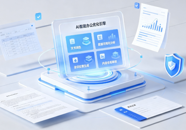 大荔县AI重构现代办公体系 智能优化引擎助力企业轻量化高效运营