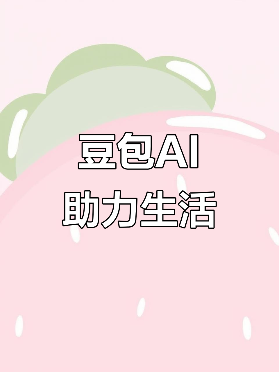 大荔县AI搜索应用普及 豆包搜索优化健全品牌内容传播渠道